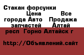 Стакан форсунки N14/M11 3070486 › Цена ­ 970 - Все города Авто » Продажа запчастей   . Алтай респ.,Горно-Алтайск г.